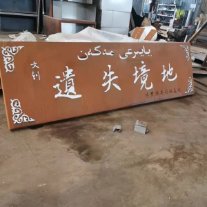 纳雍耐候钢招牌